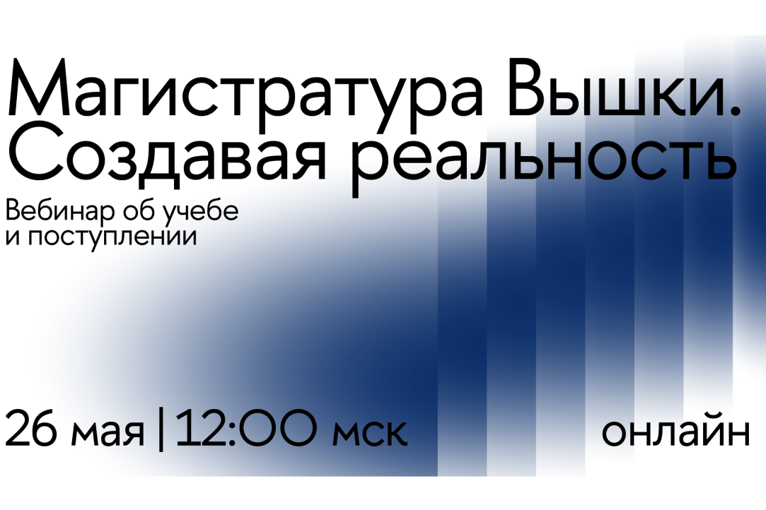 Иллюстрация к новости: «Магистратура нашего университета гибкая и позволяет развиваться в различных областях»