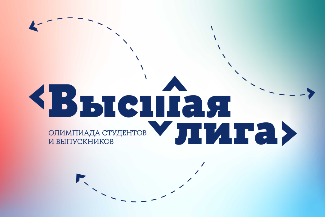 Началась регистрация на олимпиаду студентов и выпускников «Высшая лига» Иллюстрация к новости: Началась регистрация на олимпиаду студентов и выпускников «Высшая лига»